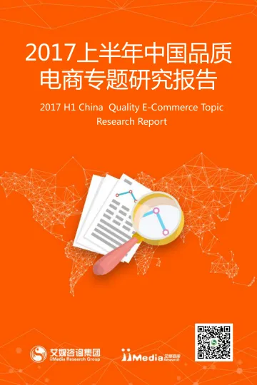 2017上半年中国品质电商专题研究报告