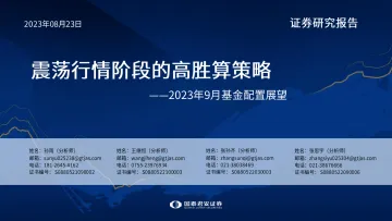 2023年9月基金配置展望:震荡行情阶段的高胜算策略-20230823-国泰君安-39页
