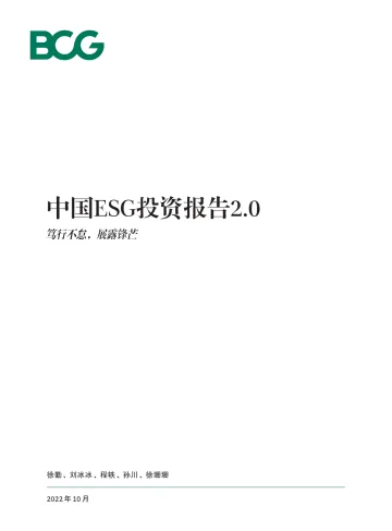 BCG-中国ESG投资报告2.0:笃行不怠 展露锋芒-2022.10-50页