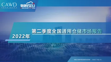 物联云仓-2022年第二季度中国通用仓储市场报告-20页