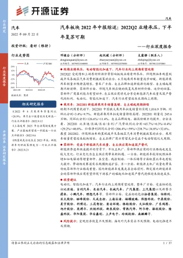 汽车行业深度报告:汽车板块2022年中报综述,2022Q2业绩承压,下半年复苏可期-20220922-开源证券-37页