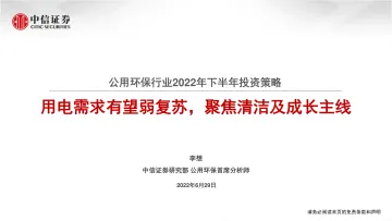 公用环保行业2022年下半年投资策略:用电需求有望弱复苏,聚焦清洁及成长主线-20220629-中信证券-32页