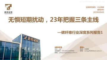 德邦证券-碳纤维行业深度系列报告1:无惧短期扰动,23年把握三条主线-230606