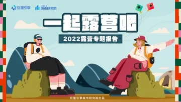 巨量引擎-休闲娱乐行业2022露营专题报告：一起露营吧-22页