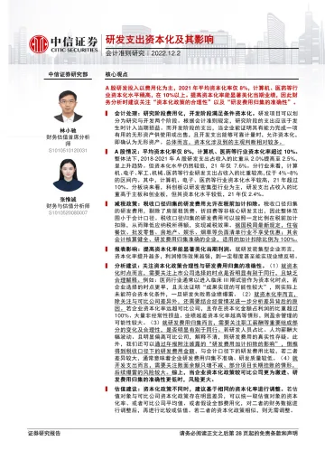 会计准则研究:研发支出资本化及其影响-20221202-中信证券-29页