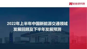 2022年上半年中国新能源交通领域发展回顾及下半年发展预测-能链研究院-31页