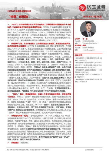 2022Q2基金持仓深度分析:“钟摆”的极致-20220723-民生证券-23页