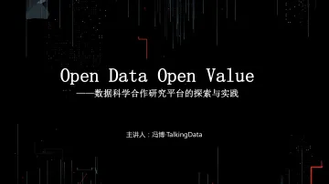 【T112017-教育生态与人才培养分会场】OpenDataOpenValue-数据科学合作研究平台的探索与实践