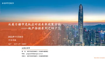 房地产行业地产杂谈系列之四十三:从美日楼市危机应对谈未来政策方向-20221104-平安证券-39页