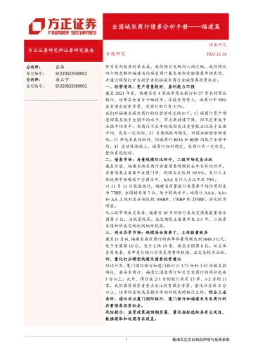 全国城农商行债券分析手册:福建篇-20221116-方正证券-23页