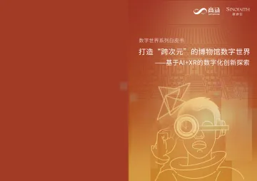 博物馆数字世界白皮书-17页