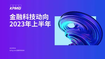 毕马威-2023年上半年金融科技动向-2023.9-55页
