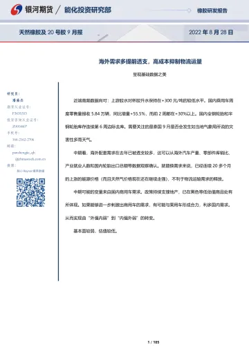 天然橡胶及20号胶9月报：海外需求多提前透支，高成本抑制物流运量-20220828-银河期货-105页