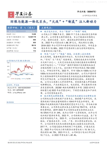 华安证券-华光环能(600475)环保与能源一体化巨头,“火改”+“制氢”注入新动力-230627