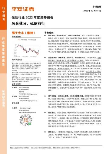 保险行业2023年度策略报告:厉兵秣马,砥砺前行-20221207-平安证券-20页