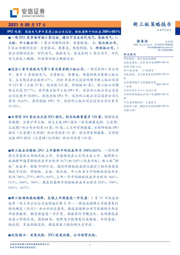 IPO观察:高铁电气等4家原三板公司过会,转板最新平均收益398%~661%-20210517-安信证券-17页