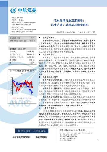 农林牧渔行业深度报告:以史为鉴,纵观战后粮食危机-20220524-中航证券-22页