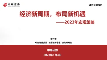 2023年宏观策略:经济新周期,布局新机遇-20230104-中邮证券-54页