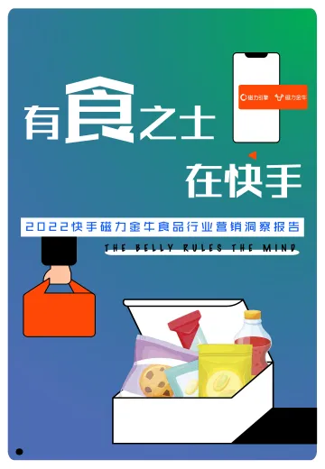 2022快手磁力金牛食品行业营销报告