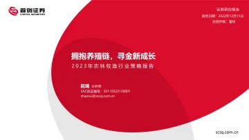 2023年农林牧渔行业策略报告:拥抱养殖链,寻金新成长-20221215-首创证券-23页