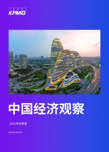 毕马威-2022年四季度中国经济观察报告-2022-63页