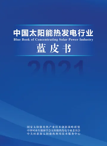 2021中国太阳能热发电行业蓝皮书-国家太阳能光热联盟秘书处-2022.1-74页