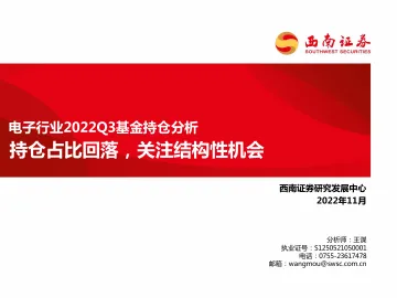 电子行业2022Q3基金持仓分析:持仓占比回落,关注结构性机会-20221106-西南证券-16页