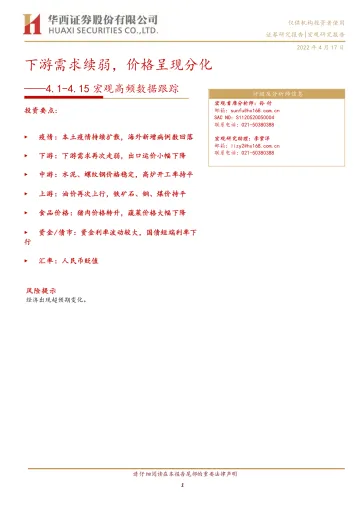 4.1_4.15宏观高频数据跟踪:下游需求续弱,价格呈现分化-20220417-华西证券-15页