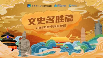 2022数字旅游项目报告-文史名胜篇-45页