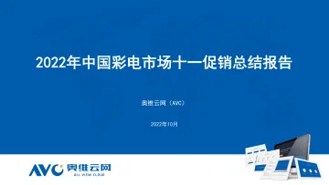 【家电报告】2022年中国彩电市场十一促销总结报告-10页