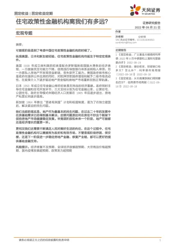 宏观专题:住宅政策性金融机构离我们有多远?-20220921-天风证券-18页