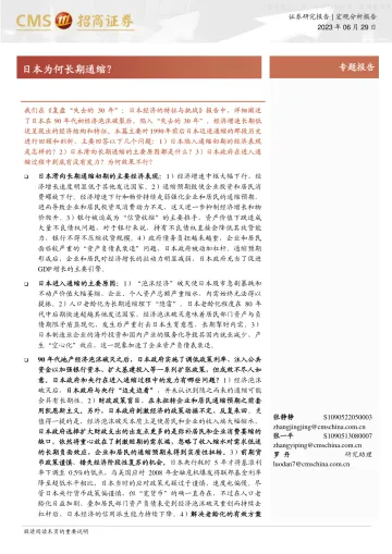 招商证券-日本为何长期通缩?-230629