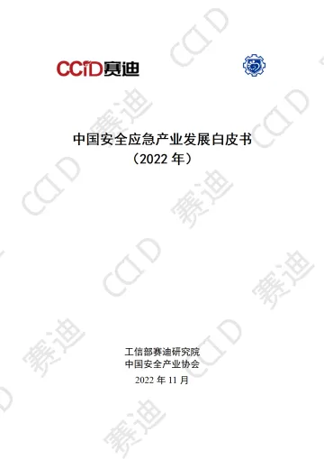 20221129 2022年度中国安全应急产业白皮书-发布版-70页