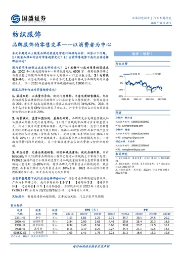 纺织服饰行业专题研究:品牌服饰的零售变革,以消费者为中心-20220809-国盛证券-20页