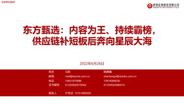 电商行业:东方甄选,内容为王、持续霸榜,供应链补短板后奔向星辰大海-20220626-浙商证券-26页