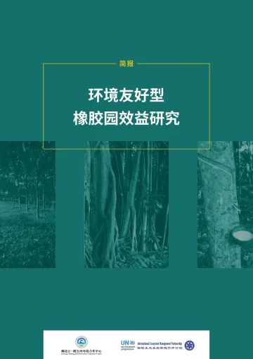 《环境友好型橡胶园效益研究》中-9页