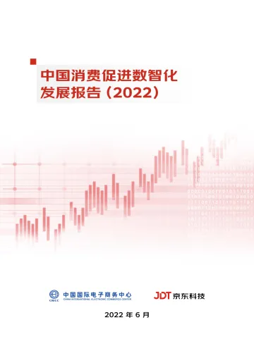 京东科技-中国消费促进数智化发展报告(2022)-73页