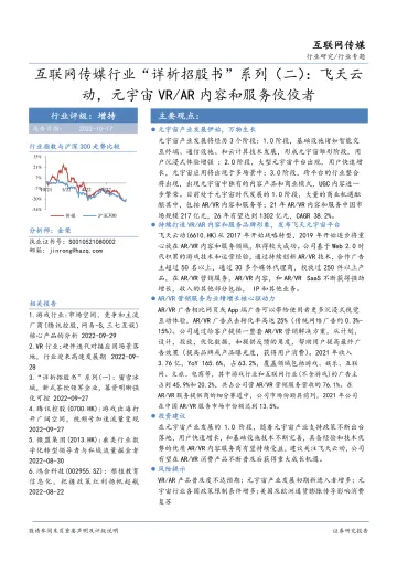 互联网传媒行业“详析招股书”系列(二):飞天云动,元宇宙VRAR内容和服务佼佼者-20221017-华安证券-25页