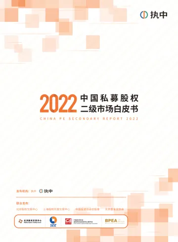 2022中国私募股权二级市场白皮书-执中-2022-65页