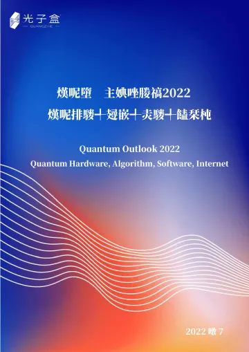 光子盒-科技行业量子技术全景展望(2022):量子硬件、算法、软件、互联网-2022.07-119页-WN8