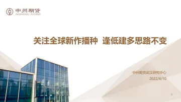关注全球新作播种,逢低建多思路不变-20220410-中州期货-17页