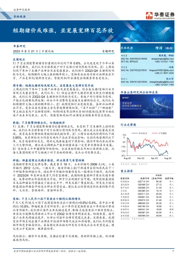 农林牧渔行业:短期猪价或难涨,亚宠展宠牌百花齐放-20230821-华泰证券-25页
