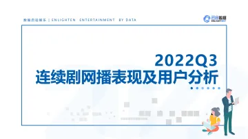 【云合数据】2022Q3连续剧网播表现及用户分析报告-19页