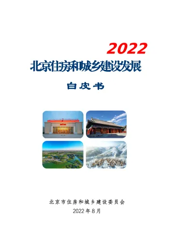 《北京住房和城乡建设发展白皮书(2022)》-59页