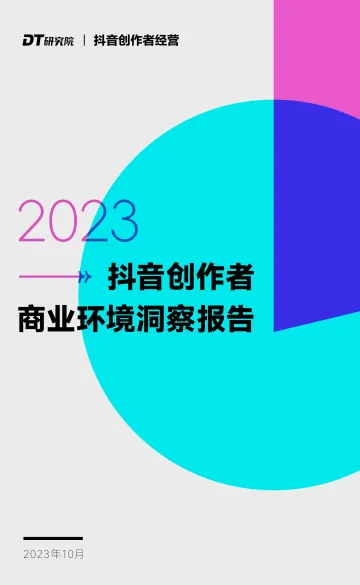 2023抖音创作者商业环境洞察报告-DT商业观察-2023.10-37页-WN10