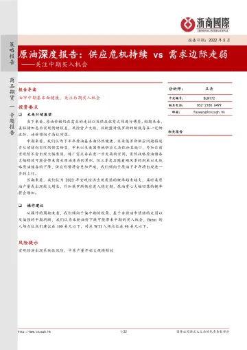 关注中期买入机会:原油深度报告,供应危机持续vs需求边际走弱-20220512-浙商国际-22页