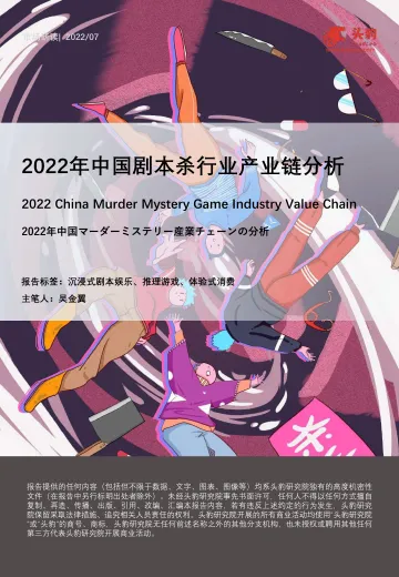 2022年中国剧本杀行业产业链分析-2022.09-22页-WN9