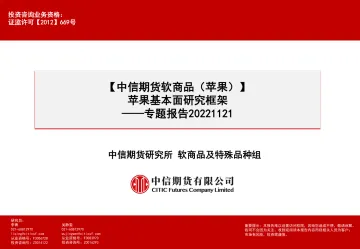 专题报告:软商品(苹果),苹果基本面研究框架-20221121-中信期货-29页