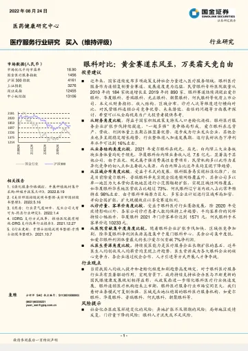 医疗服务行业眼科对比:黄金赛道东风至,万类霜天竞自由-20220824-国金证券-24页