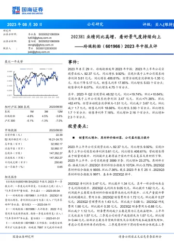 玲珑轮胎-601966-2023年中报点评:2023H1业绩同比高增,看好景气度持续向上-20230830-国海证券-15页